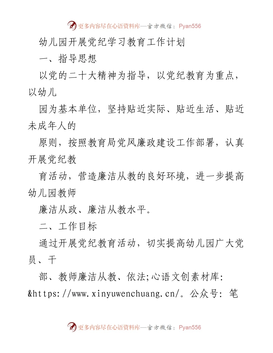 [工作计划] 幼儿园 - 幼儿园党纪学习教育工作计划.docx_第1页