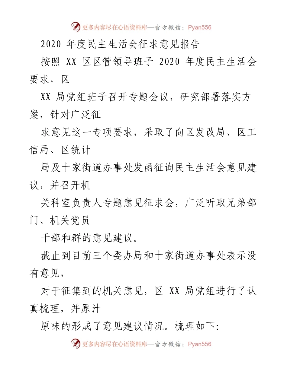 [征求意见报告] 2020年度民主生活会 - 2020年度民主生活会意见征求情况总结.docx_第1页