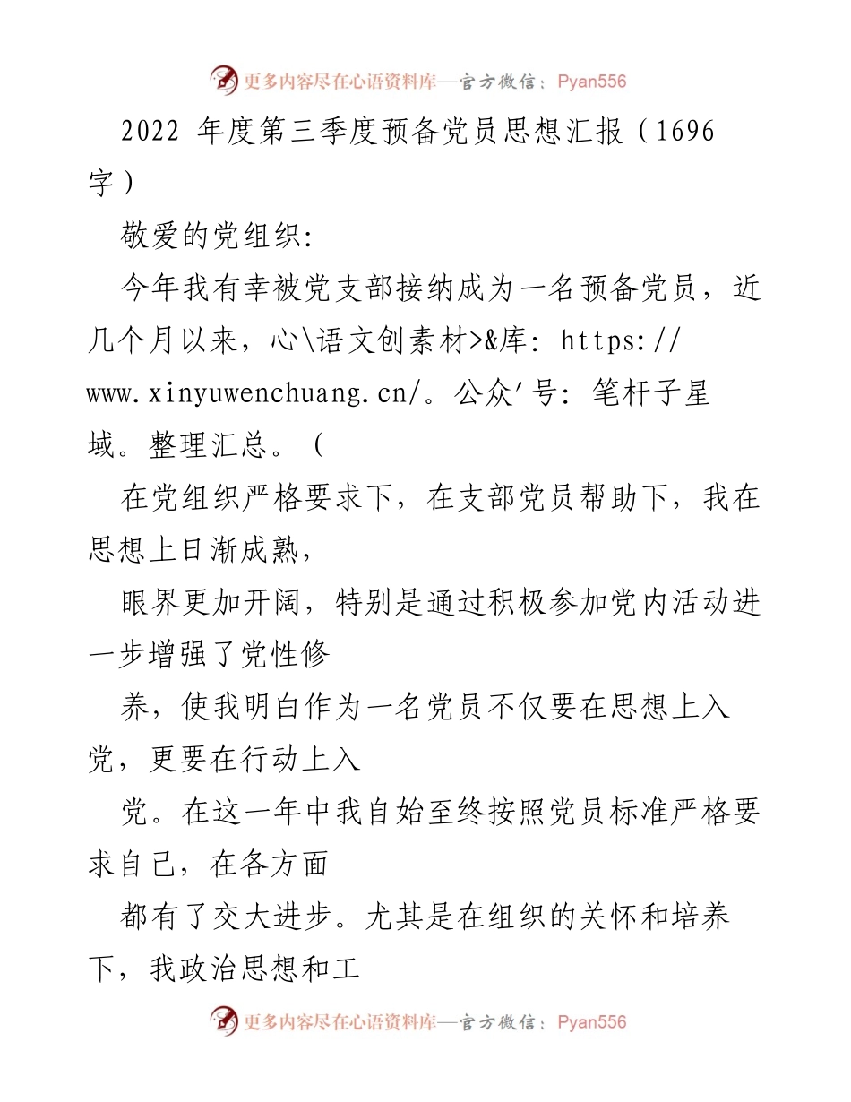 [思想汇报] 预备党员 - 2022年第三季度思想汇报与党性修养总结.docx_第1页