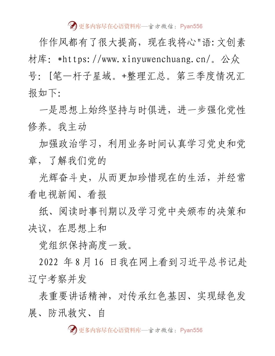 [思想汇报] 预备党员 - 2022年第三季度思想汇报与党性修养总结.docx_第2页