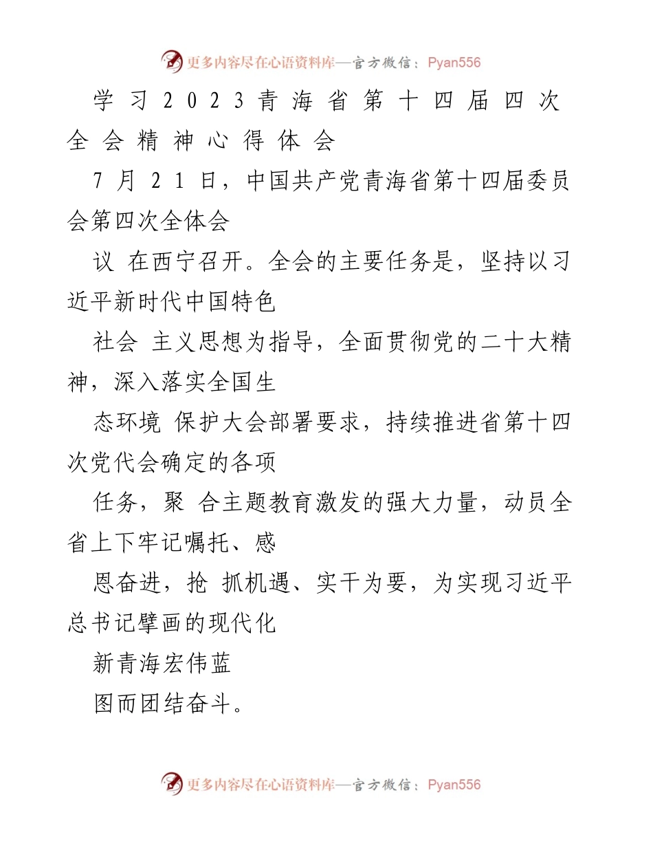 [心得体会] 会议 - 学习贯彻青海省第十四届四次全会精神的体会与行动计划.docx_第1页