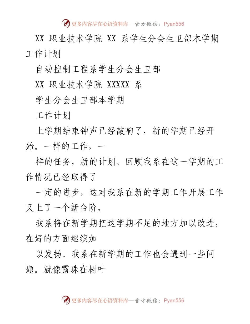 [工作计划] 学期初 - XX 职业技术学院生卫部本学期工作计划.docx_第1页