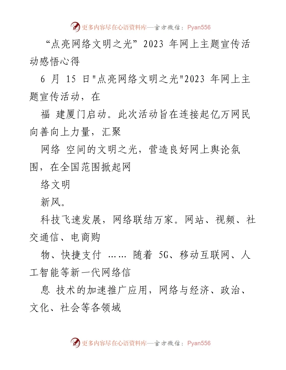 [心得体会] 网上主题宣传活动 - 点亮网络文明之光的实践与思考.docx_第1页