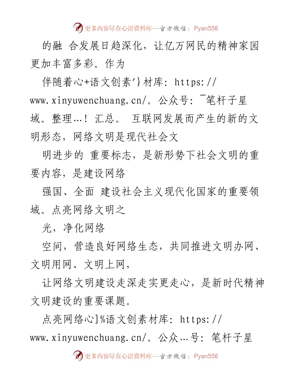 [心得体会] 网上主题宣传活动 - 点亮网络文明之光的实践与思考.docx_第2页