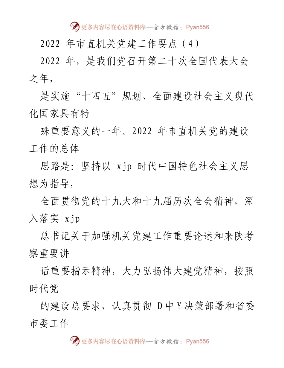 [工作要点] 市直机关党建工作 - 2022年市直机关党建工作要点总结.docx_第1页