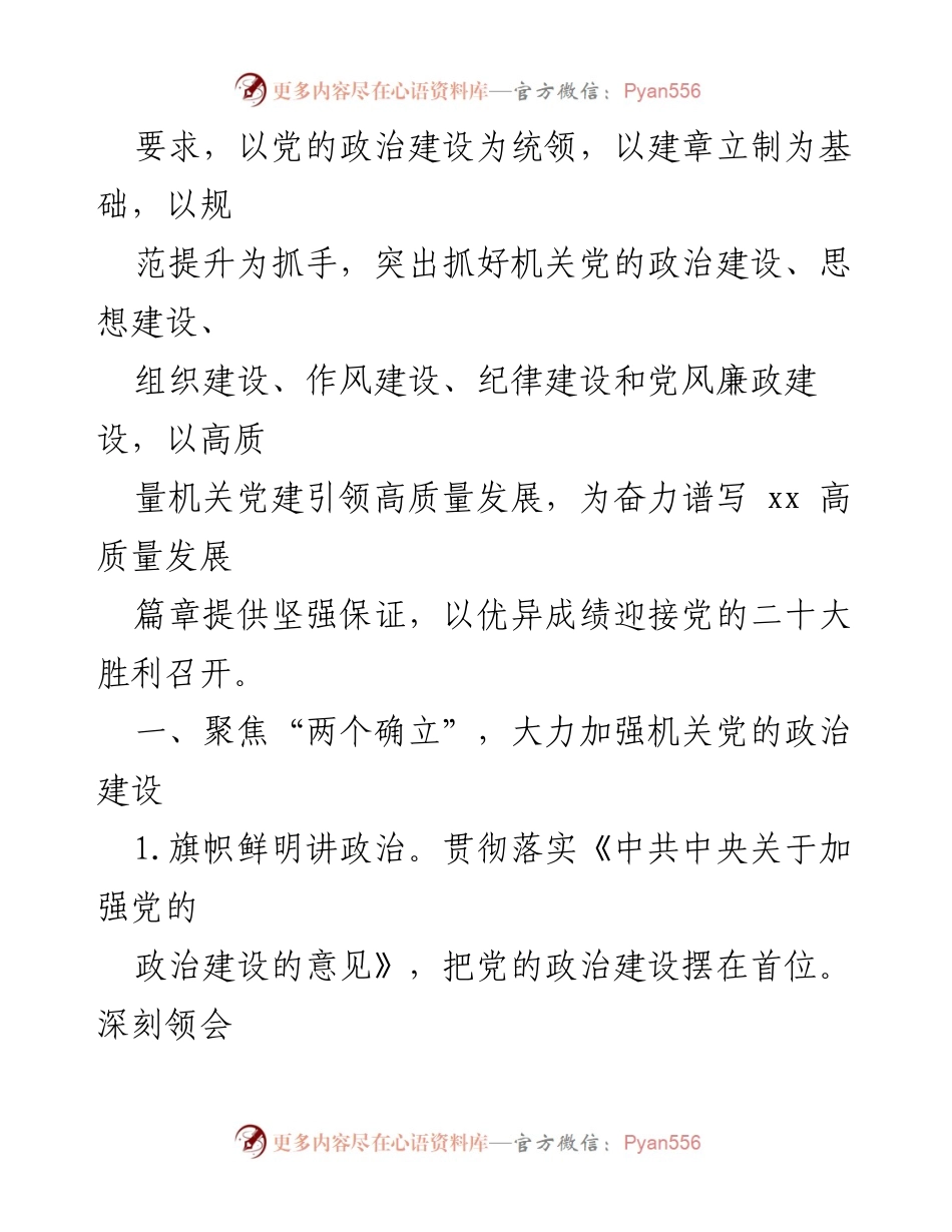 [工作要点] 市直机关党建工作 - 2022年市直机关党建工作要点总结.docx_第2页
