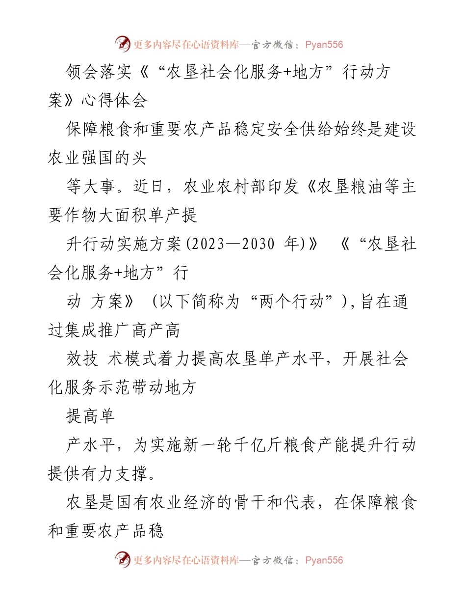 [心得体会] 农业政策实施 - 深入理解《“农垦社会化服务+地方”行动方案》的重要性及实施路径.docx_第1页