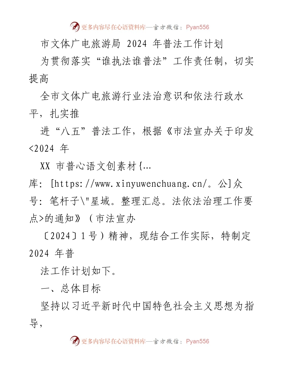 [工作计划] 市文体广电旅游局 - 2024年普法工作计划实施方案.docx_第1页