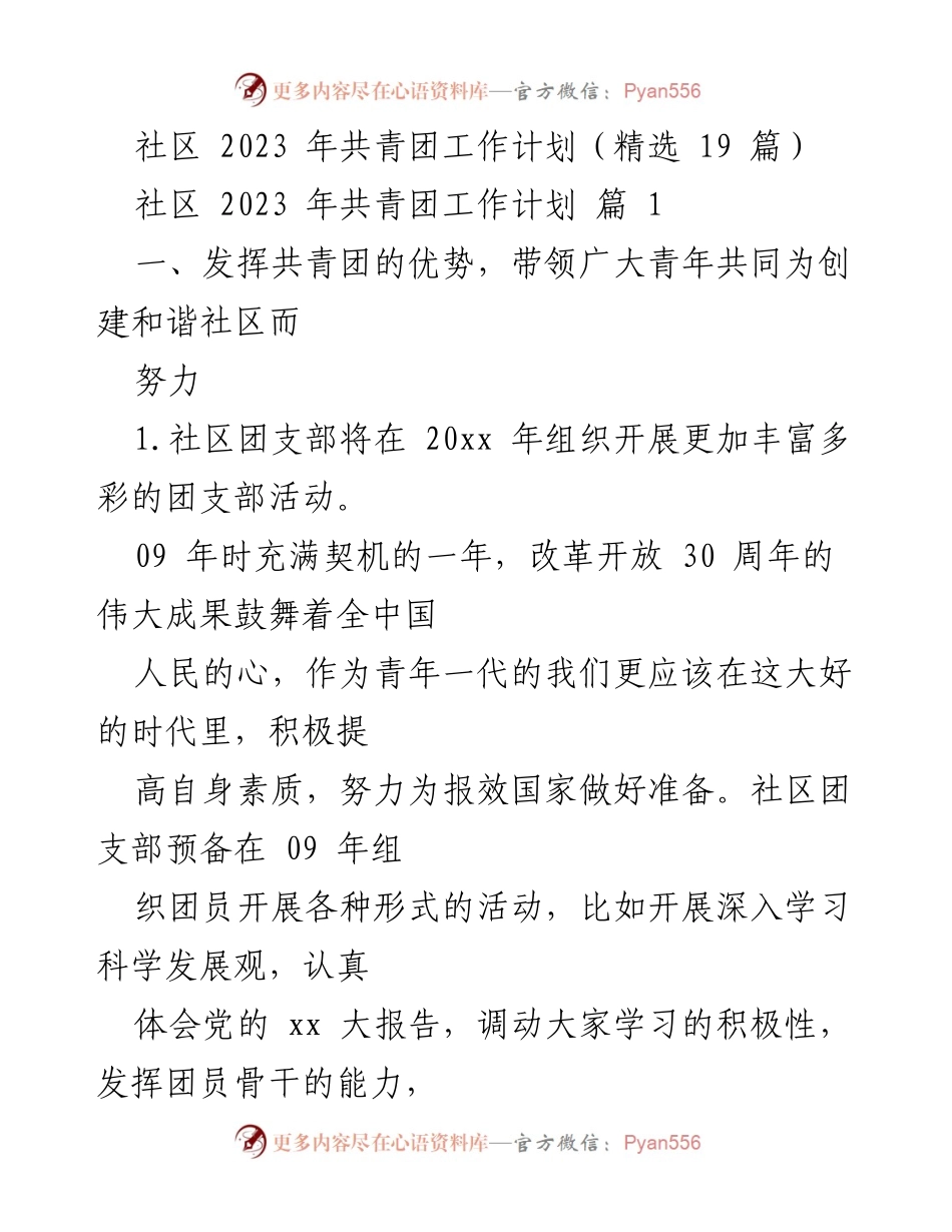 [工作计划] 社区 - 2023年共青团工作计划概述.docx_第1页