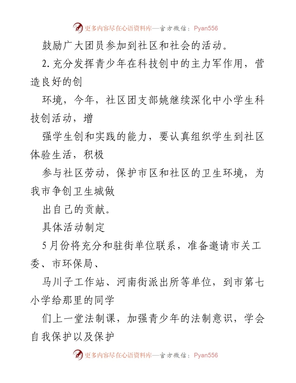 [工作计划] 社区 - 2023年共青团工作计划概述.docx_第2页