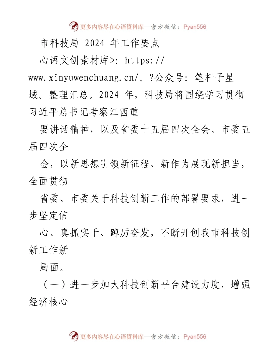[工作要点] 科技局年度工作会议 - 2024年科技局工作要点及创新发展策略.docx_第1页
