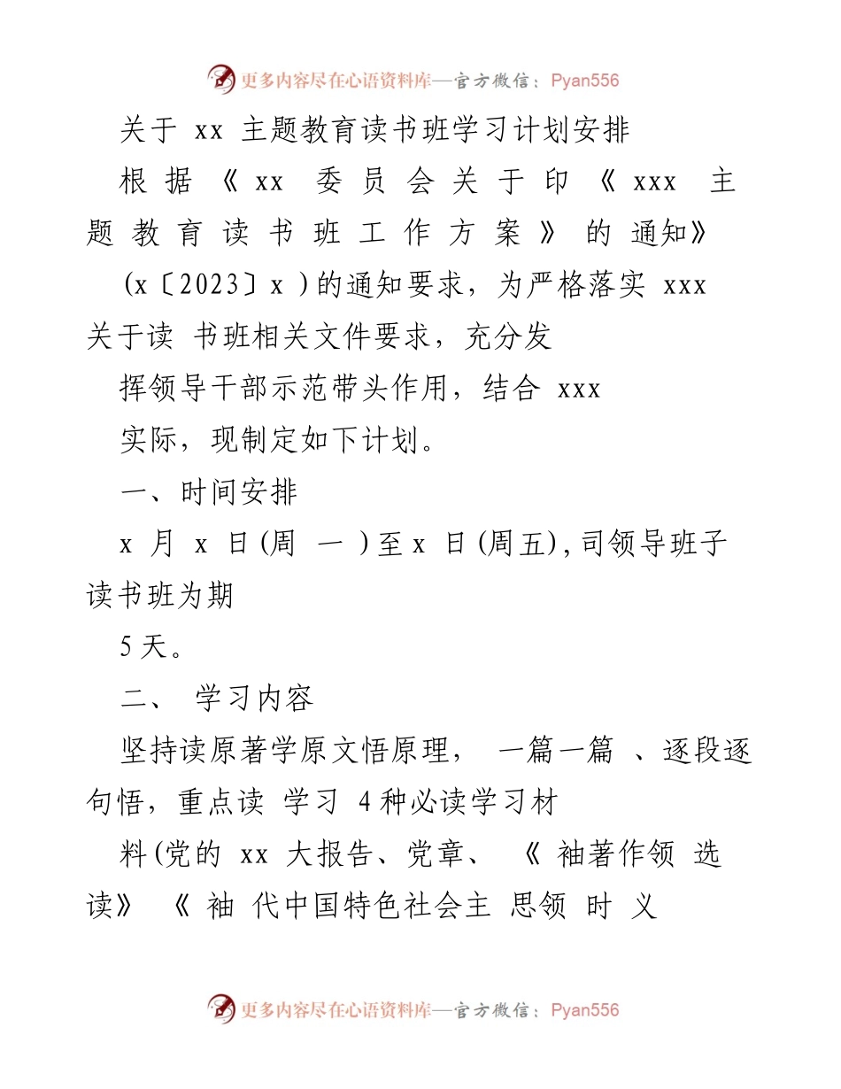 [工作计划] 主题教育读书班 - 主题教育读书班学习计划安排.docx_第1页