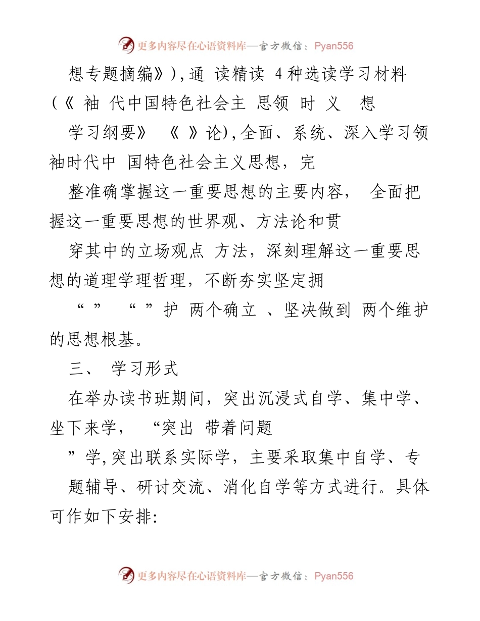 [工作计划] 主题教育读书班 - 主题教育读书班学习计划安排.docx_第2页