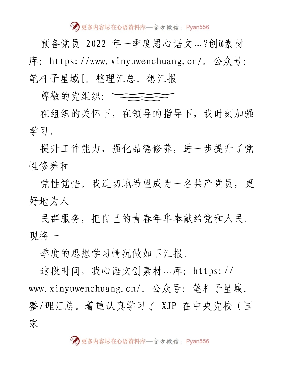 [思想汇报] 预备党员 - 一季度思想汇报与个人成长总结.docx_第1页