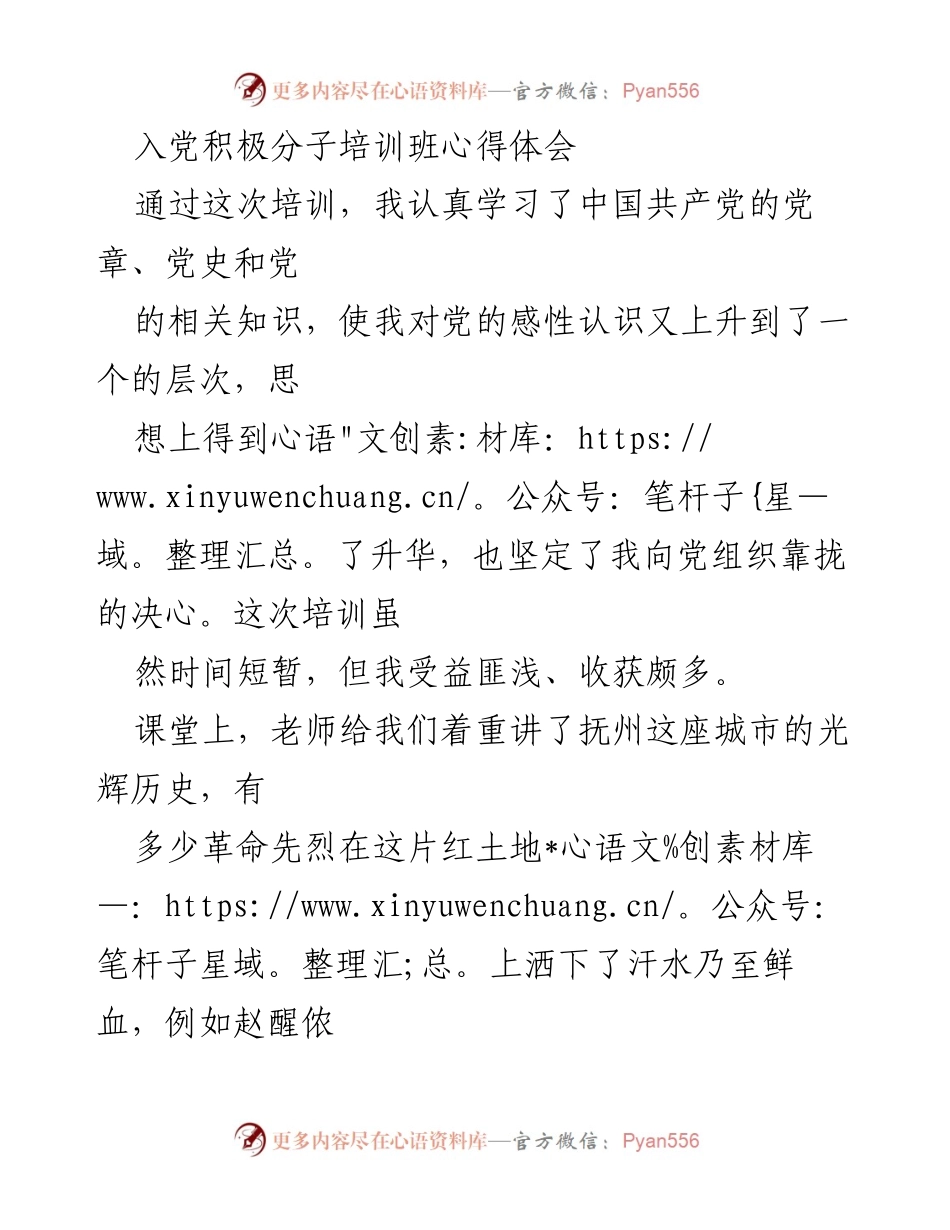 [心得体会] 入党积极分子培训班 - 入党积极分子的成长与责任.docx_第1页