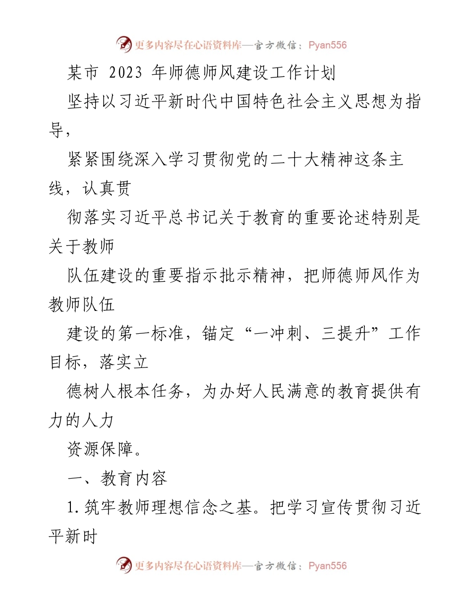[工作计划] 教育系统 - 2023年师德师风建设工作计划_1.docx_第1页