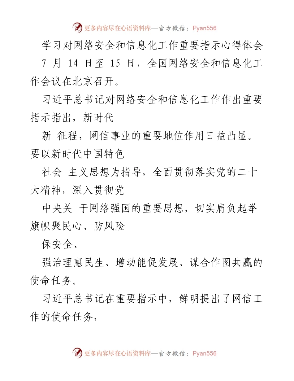 [心得体会] 全国网络安全和信息化工作会议 - 深刻领会习近平总书记关于网络安全和信息化的重要指示.docx_第1页