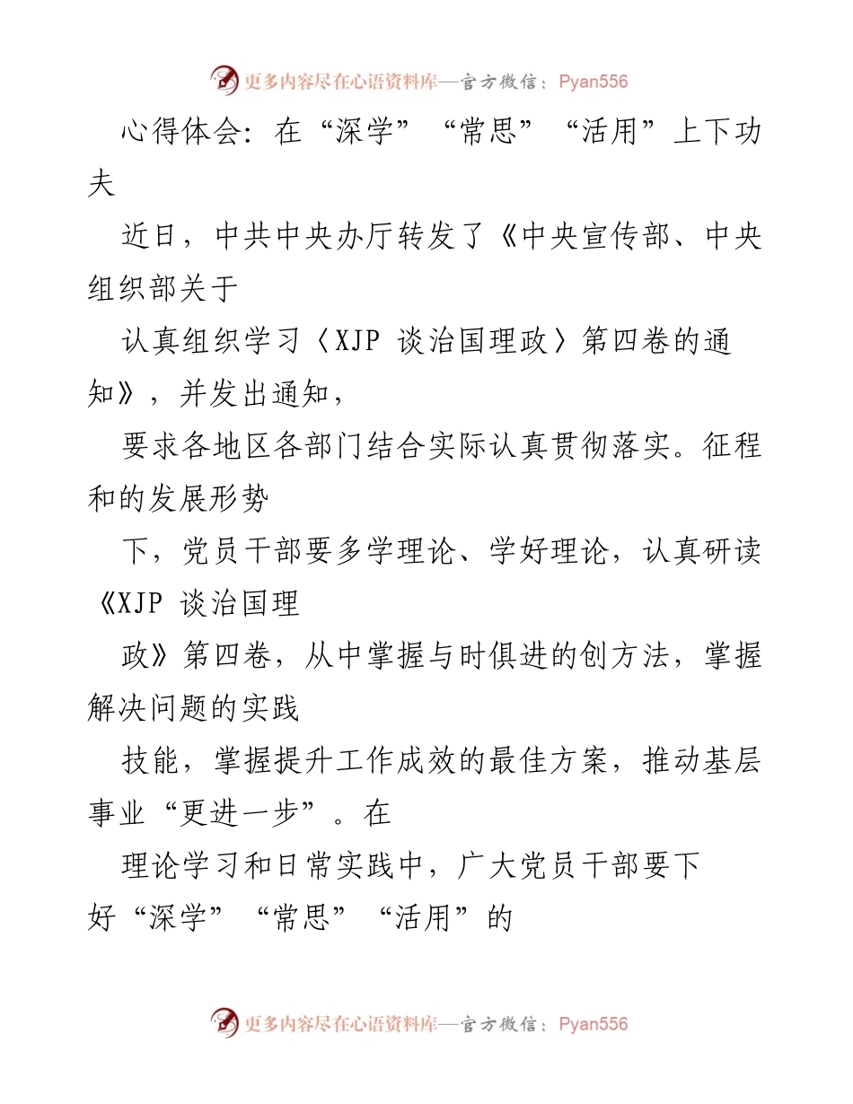 [心得体会] 理论学习 - 深学常思活用，推动基层事业发展.docx_第1页
