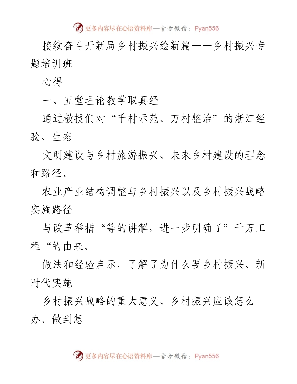 [心得体会] 乡村振兴专题培训班 - 乡村振兴的理论与实践探索.docx_第1页