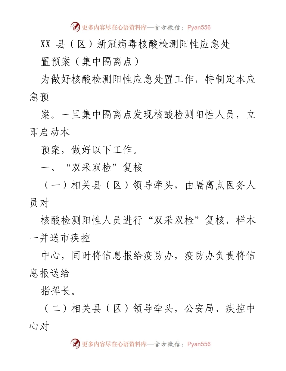 [应急预案] 新冠疫情防控 - XX县（区）新冠病毒核酸检测阳性应急处置方案.docx_第1页