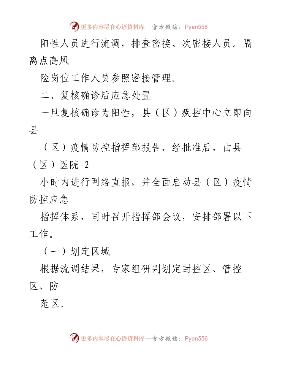 [应急预案] 新冠疫情防控 - XX县（区）新冠病毒核酸检测阳性应急处置方案.docx_第2页