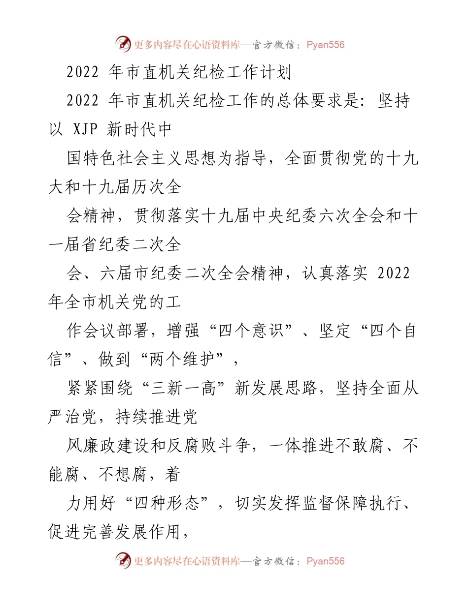 [工作计划] 市直机关 - 2022年市直机关纪检工作计划概述.docx_第1页