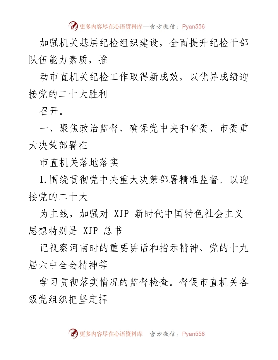 [工作计划] 市直机关 - 2022年市直机关纪检工作计划概述.docx_第2页