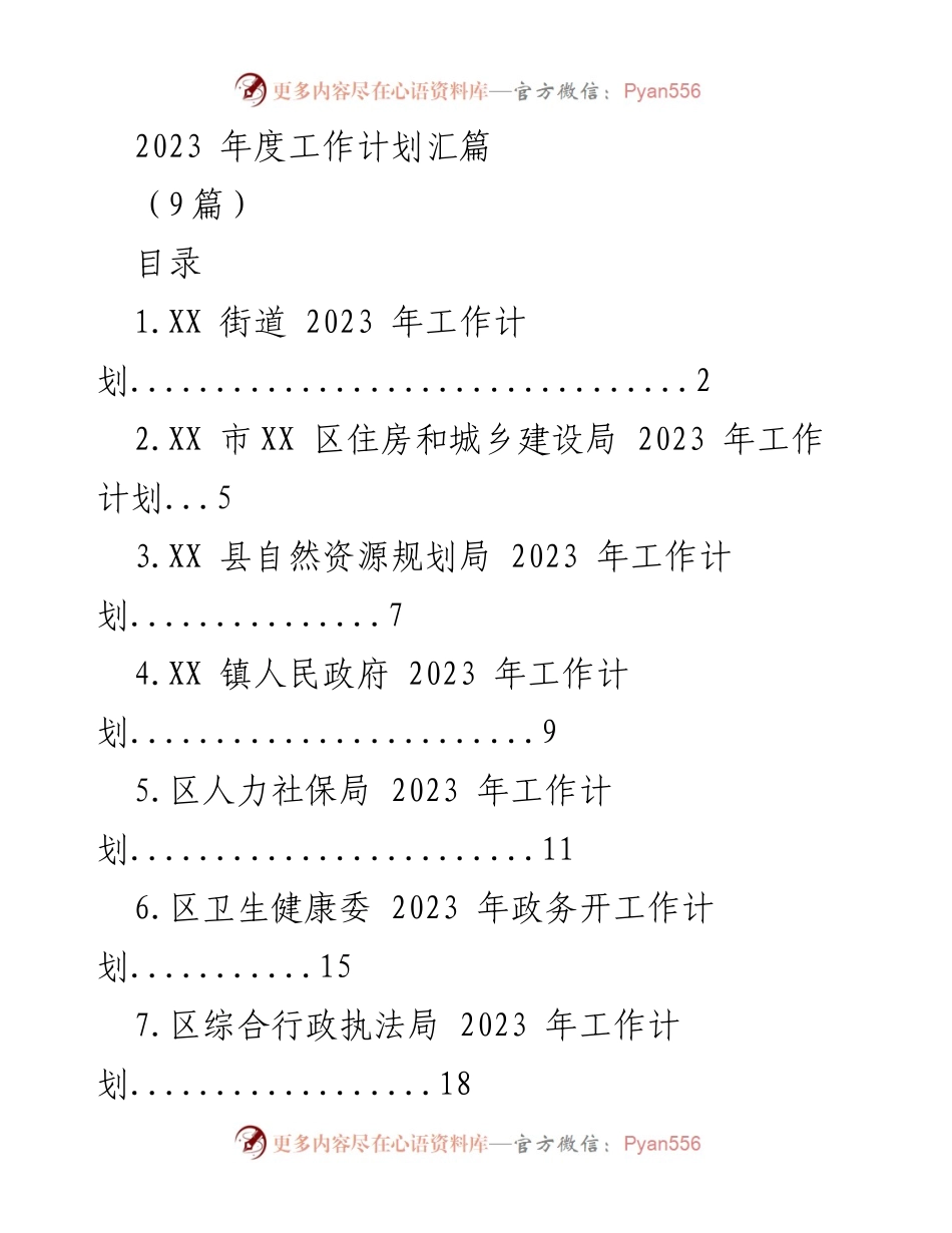 [工作计划] 2023年度 - 各单位2023年度工作计划汇总.docx_第1页