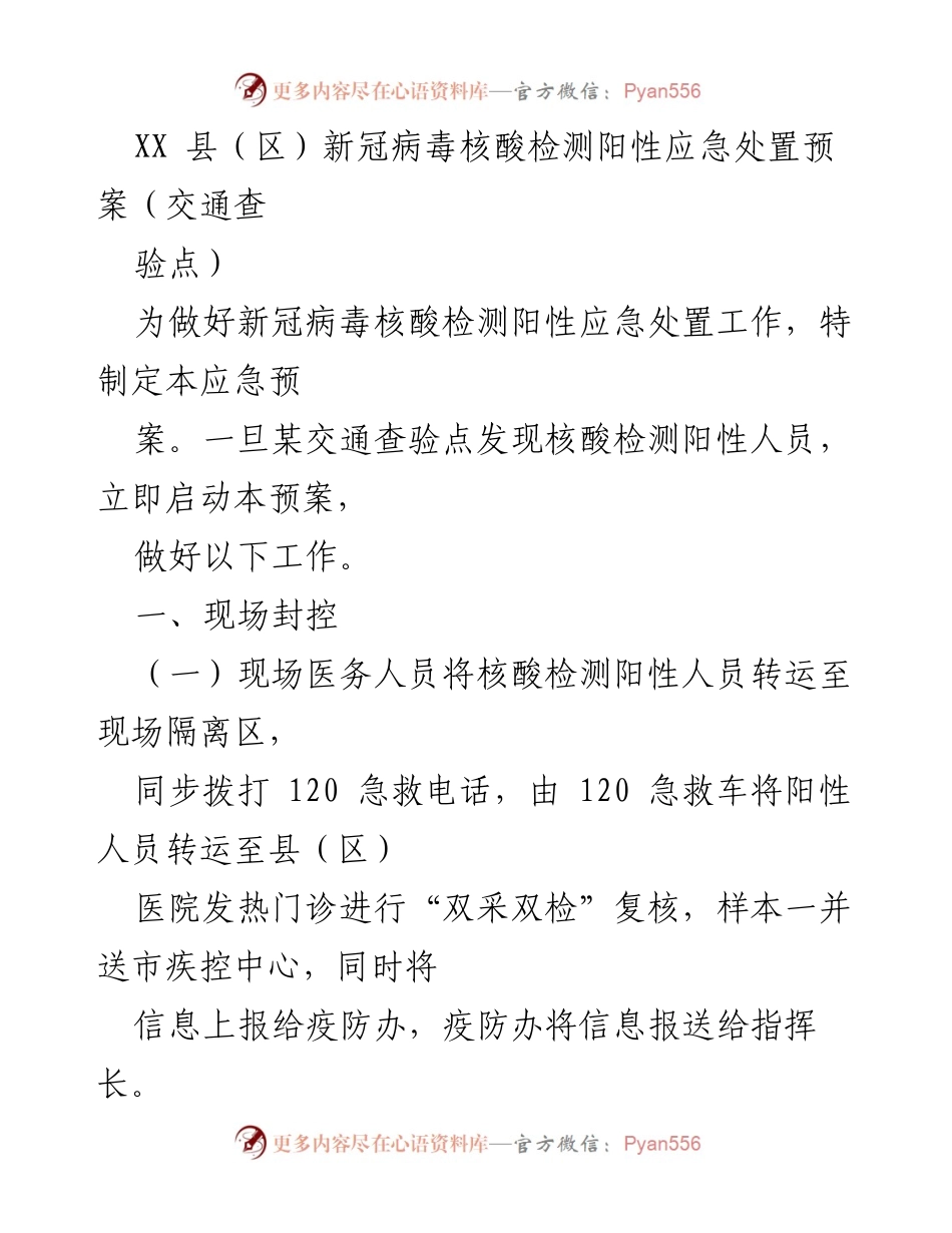 [应急预案] 新冠疫情处置 - XX县（区）新冠病毒核酸检测阳性应急处置预案.docx_第1页