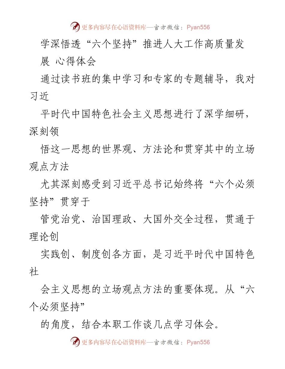 [心得体会] 学习班 - 深学细研“六个坚持”推动人大高质量发展.docx_第1页