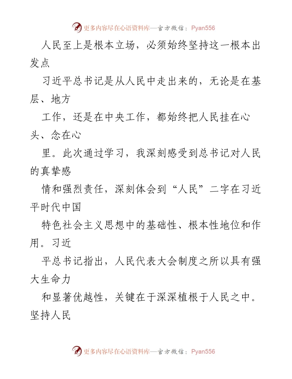 [心得体会] 学习班 - 深学细研“六个坚持”推动人大高质量发展.docx_第2页