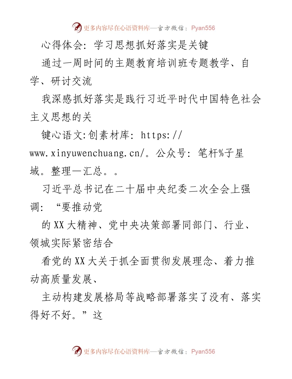 [心得体会] 主题教育培训班 - 抓好落实是践行习近平思想的关键.docx_第1页