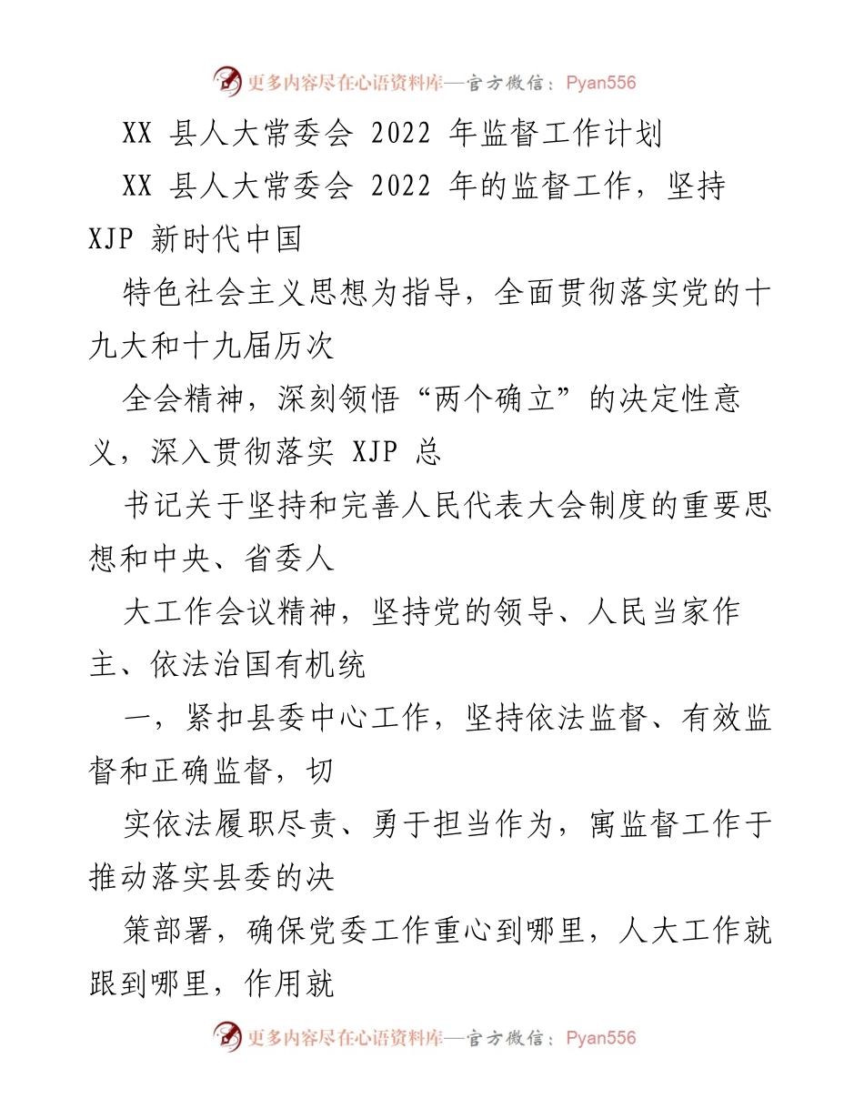 [工作计划] XX 县人大常委会 - 2022 年监督工作计划概述.docx_第1页