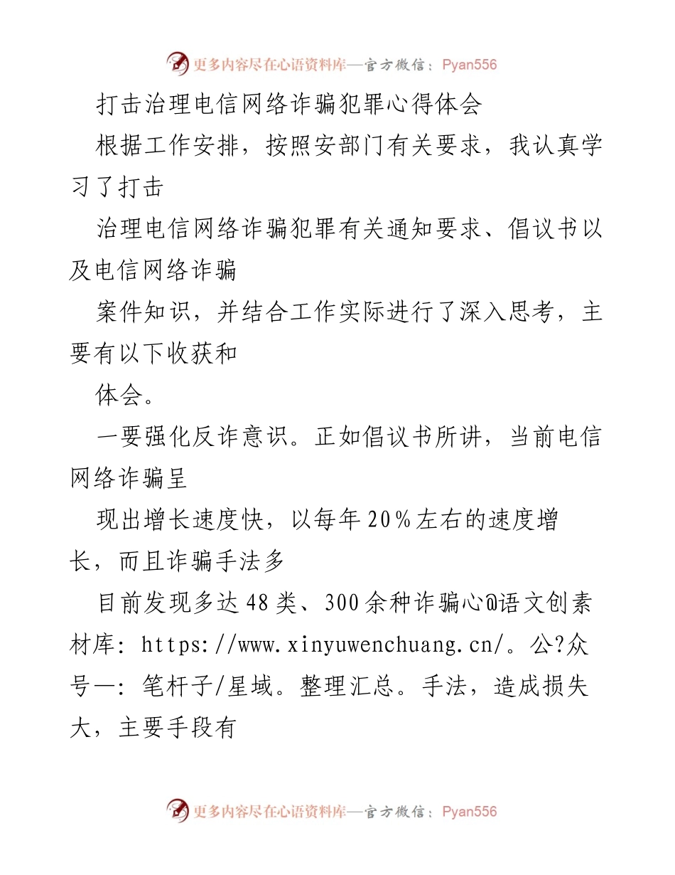 [心得体会] 工作总结 - 强化反诈意识，提升反诈能力：打击治理电信网络诈骗的思考.docx_第1页