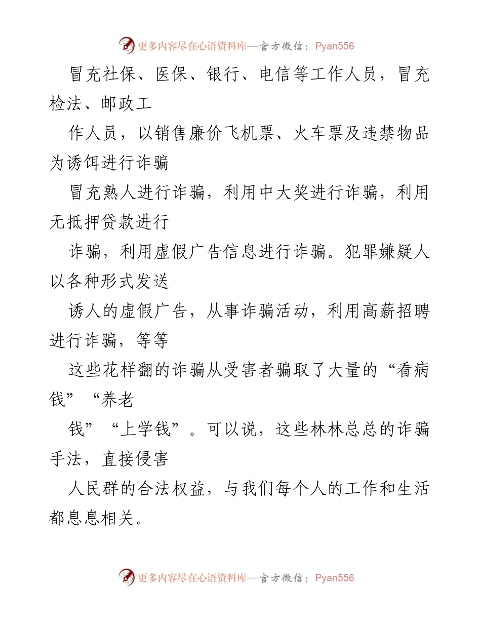 [心得体会] 工作总结 - 强化反诈意识，提升反诈能力：打击治理电信网络诈骗的思考.docx_第2页