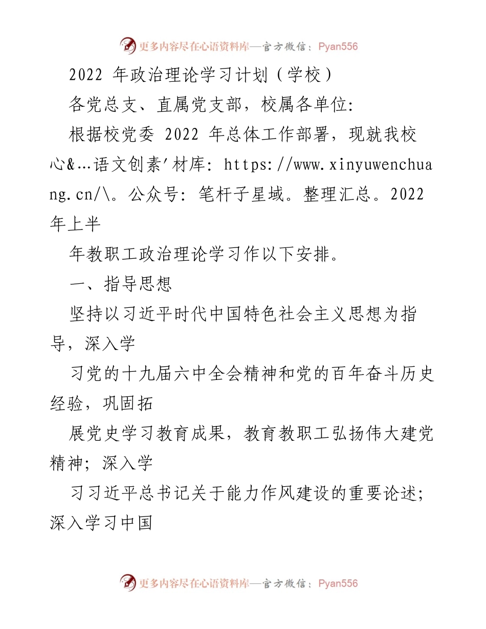 [工作计划] 学校 - 2022年教职工政治理论学习安排_1.docx_第1页