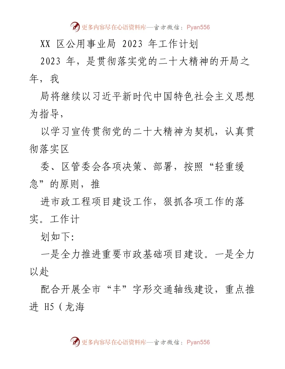 [工作计划] 2023年公用事业局 - XX区公用事业局2023年工作计划概述.docx_第1页