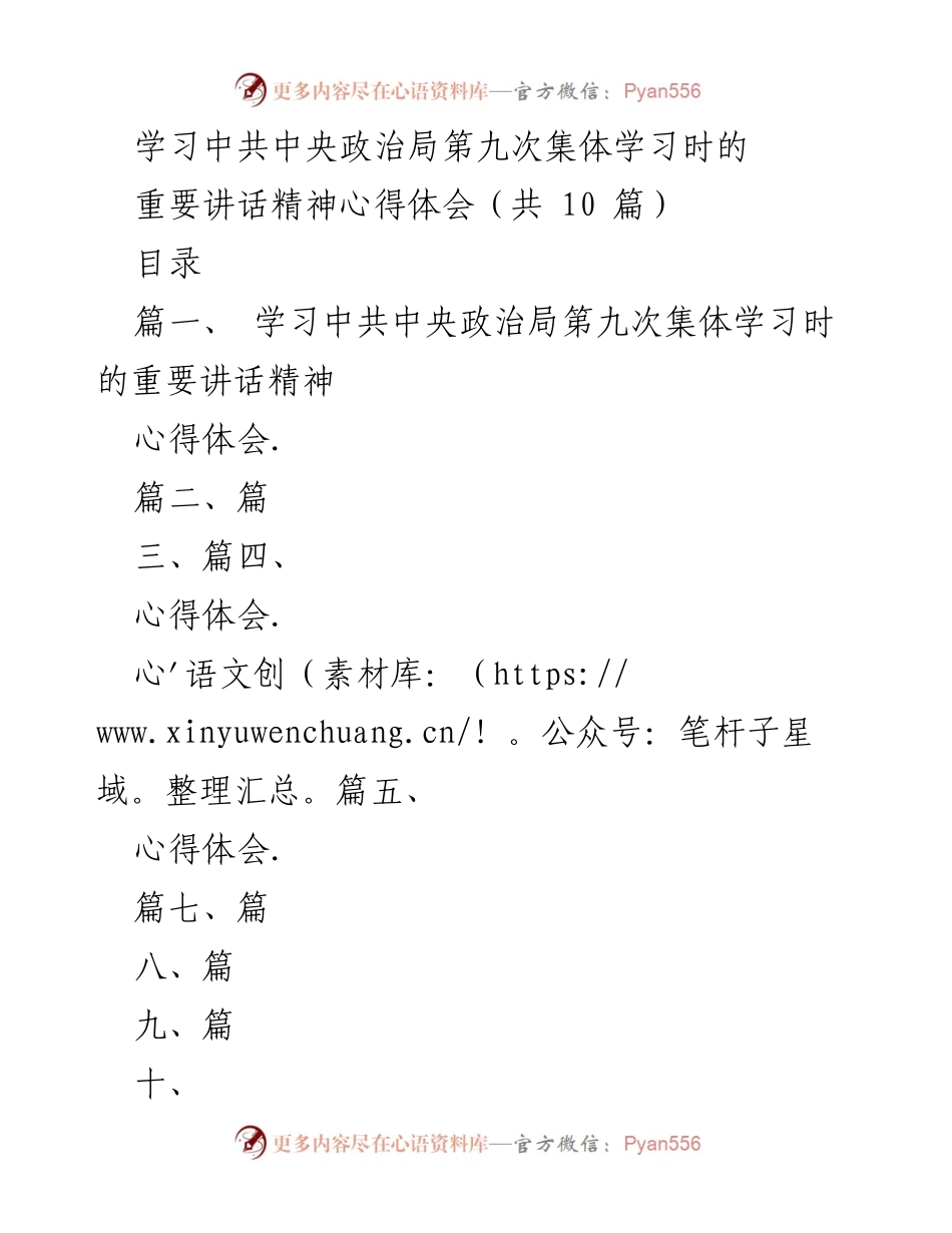 [心得体会] 学习交流 - 学习贯彻中共中央政治局第九次集体学习重要讲话精神的心得体会.docx_第1页
