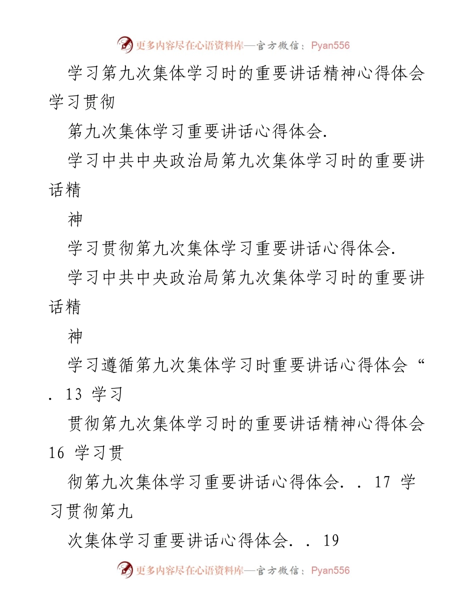 [心得体会] 学习交流 - 学习贯彻中共中央政治局第九次集体学习重要讲话精神的心得体会.docx_第2页