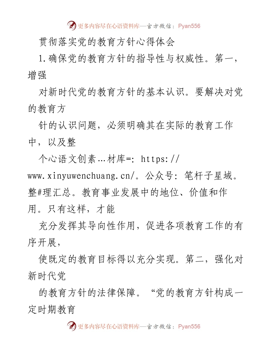 [心得体会] 教育工作会议 - 贯彻落实党的教育方针的实践与思考.docx_第1页