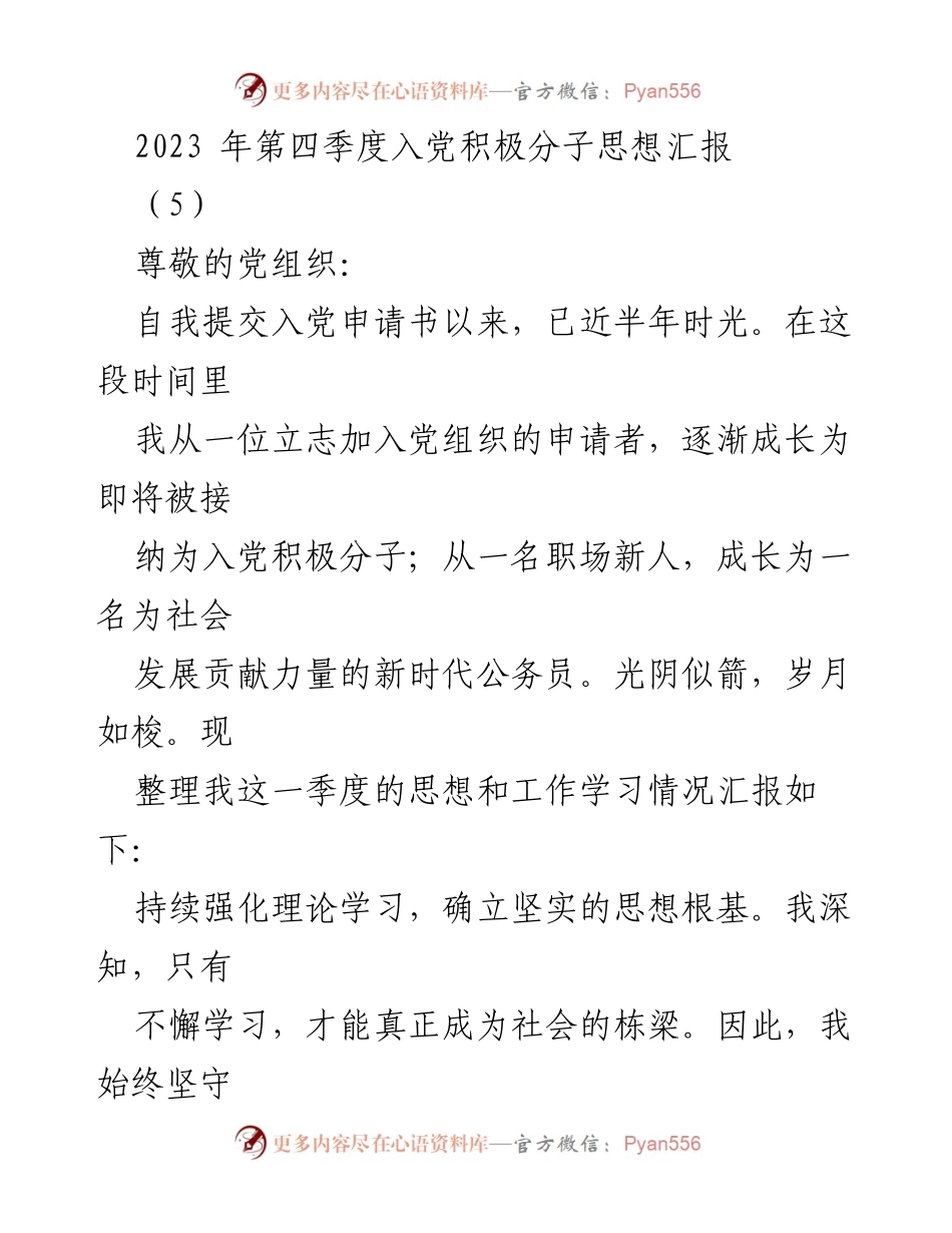 [思想汇报] 入党积极分子 - 2023年第四季度思想汇报与自我提升计划.docx_第1页