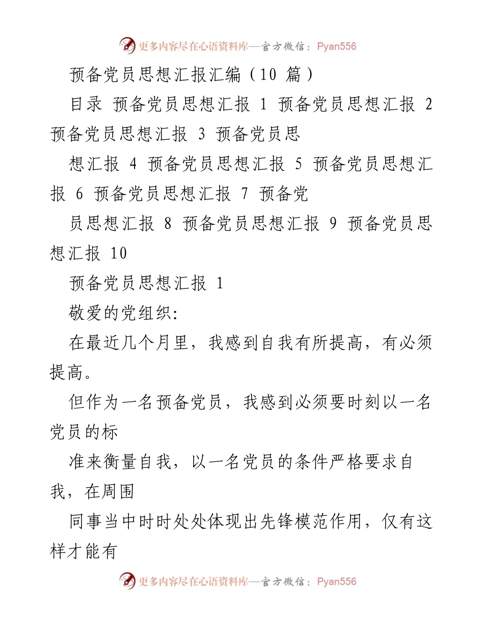 [思想汇报] 预备党员 - 提升自我，争做先锋模范.docx_第1页