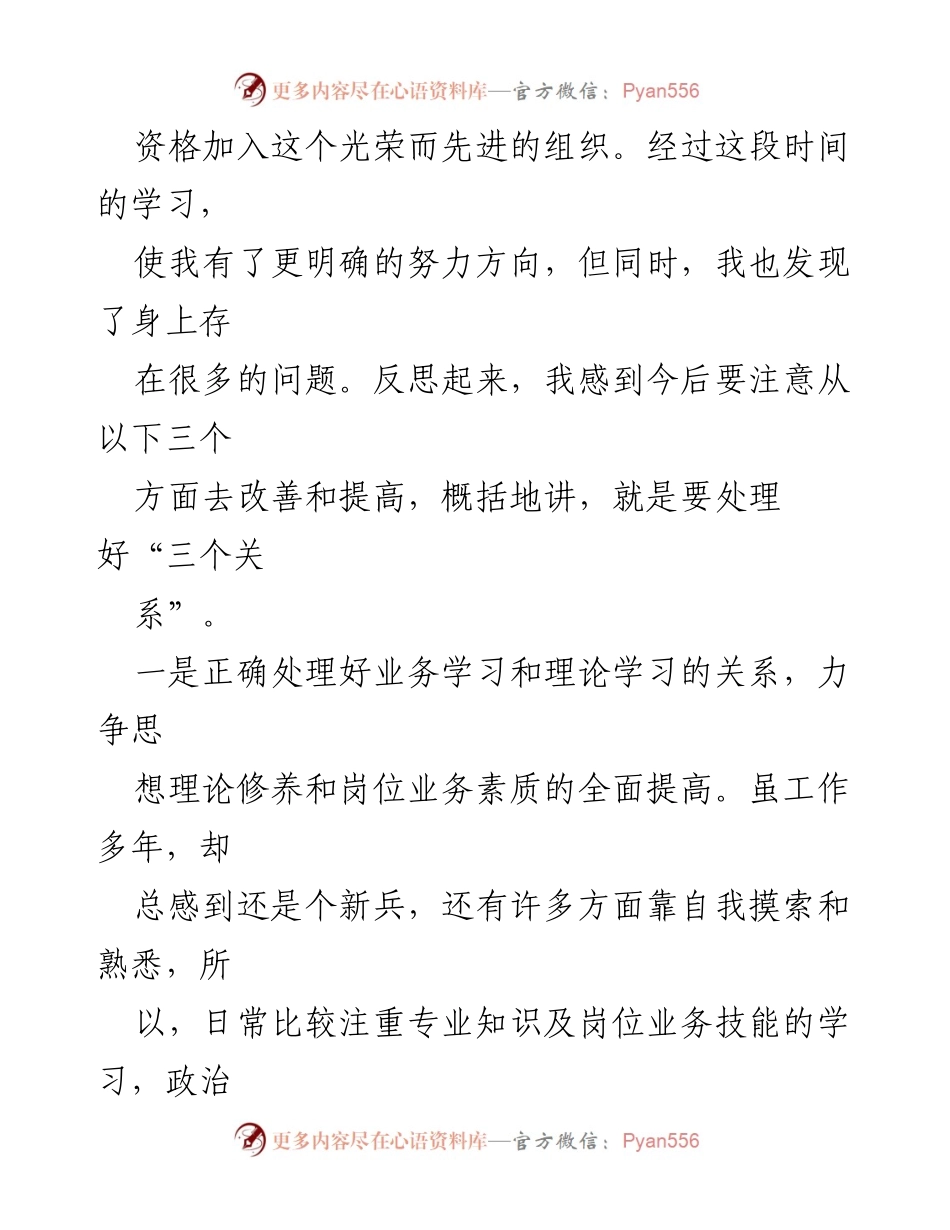 [思想汇报] 预备党员 - 提升自我，争做先锋模范.docx_第2页