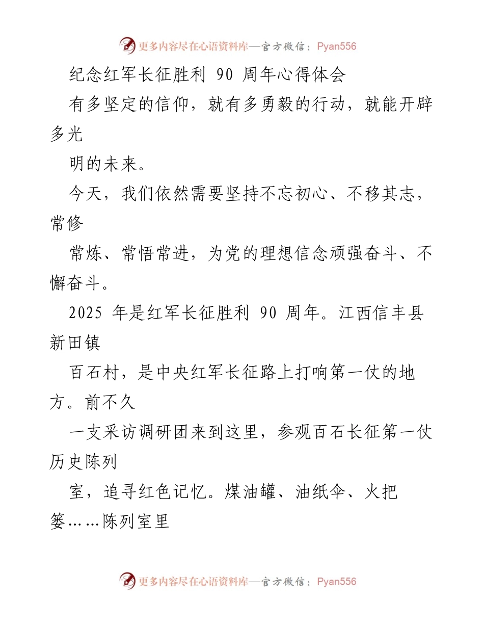 [心得体会] 纪念红军长征胜利90周年 - 坚定信仰，勇毅前行：传承长征精神的时代使命.docx_第1页