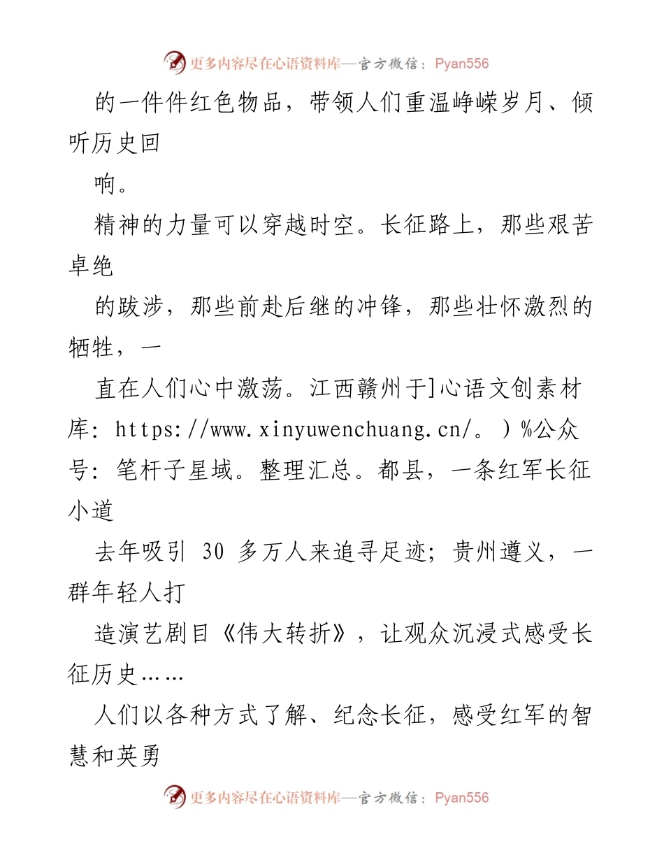 [心得体会] 纪念红军长征胜利90周年 - 坚定信仰，勇毅前行：传承长征精神的时代使命.docx_第2页