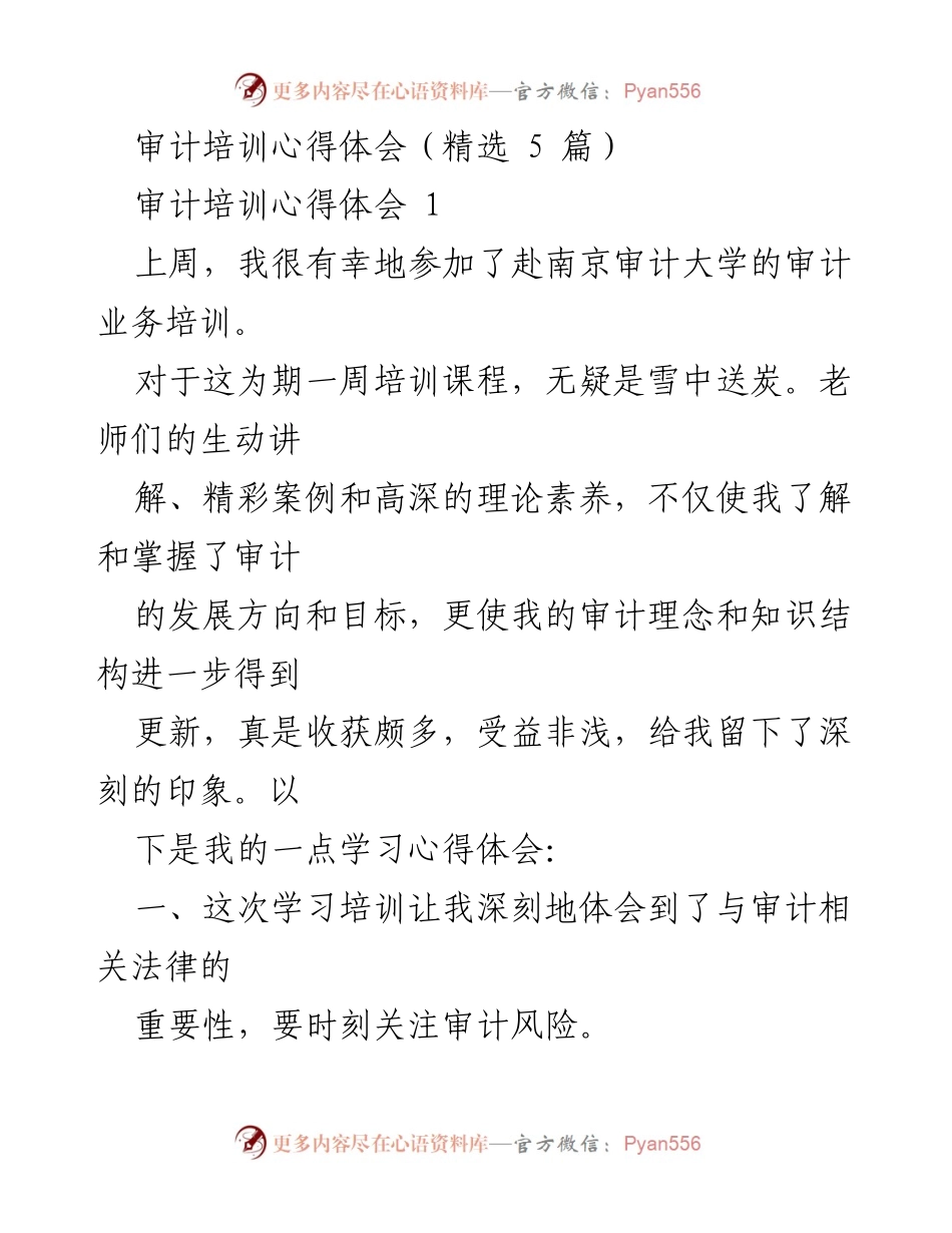 [心得体会] 审计培训 - 审计理念与风险管理的深刻体会.docx_第1页