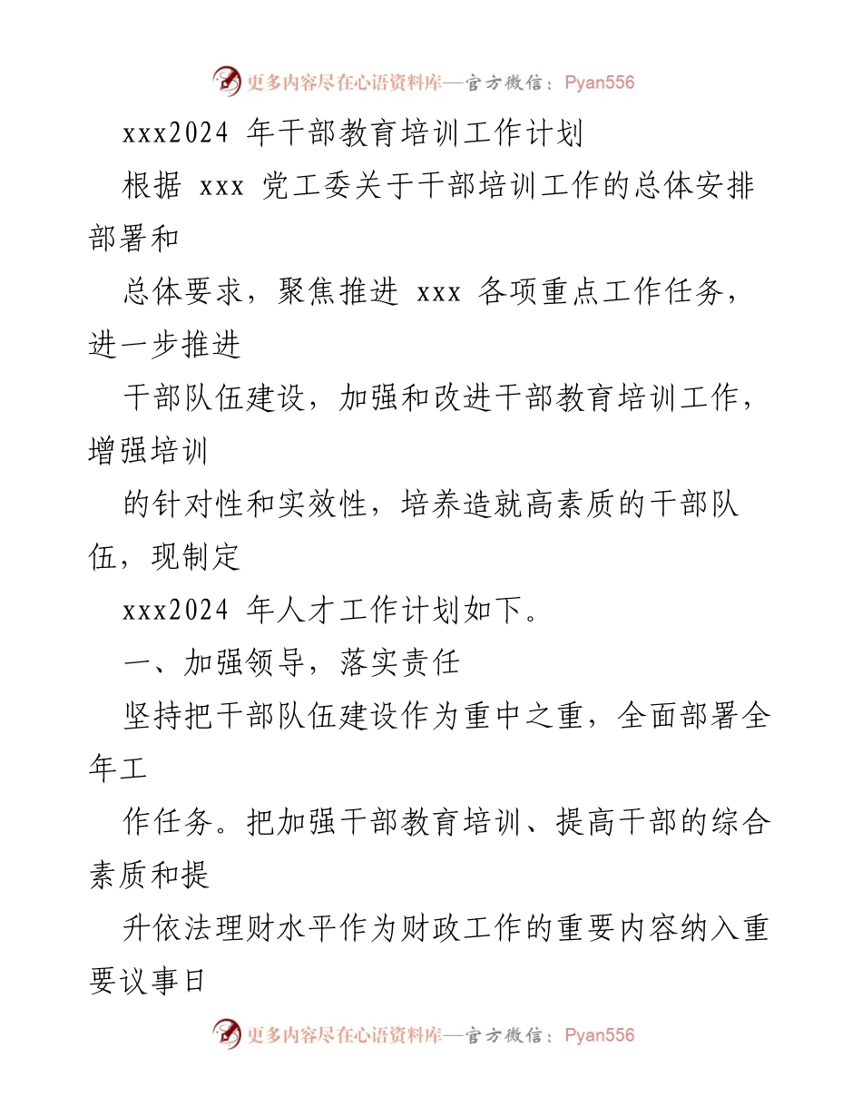 [工作计划] 干部教育培训 - 2024年度干部教育培训工作计划.docx_第1页
