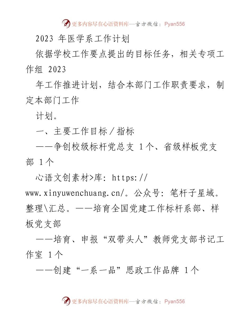 [工作计划] 医学系 - 2023年医学系工作计划与目标任务.docx_第1页