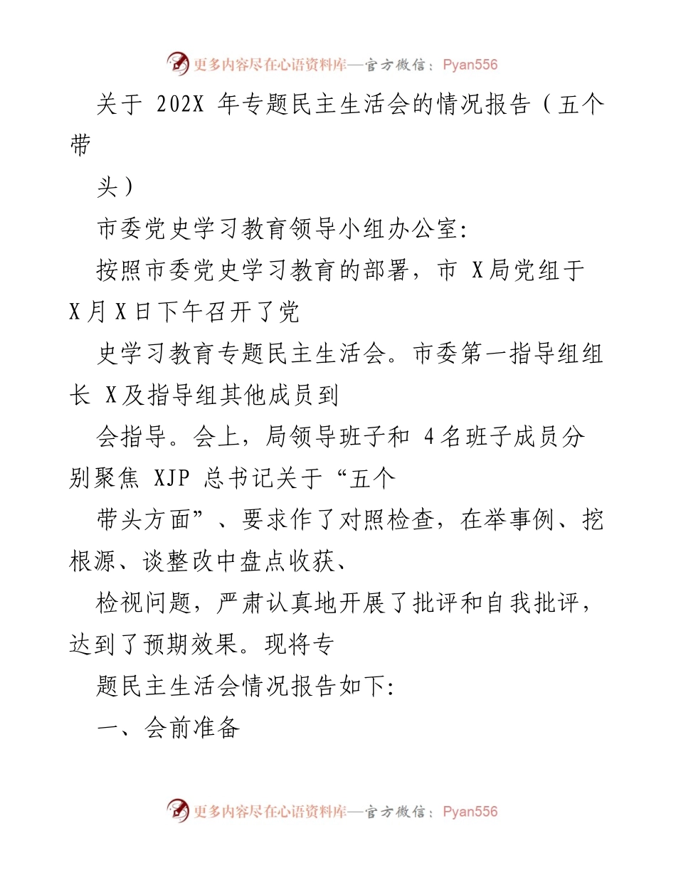 [情况报告] 党史学习教育专题民主生活会 - 202X年专题民主生活会情况报告总结.docx_第1页