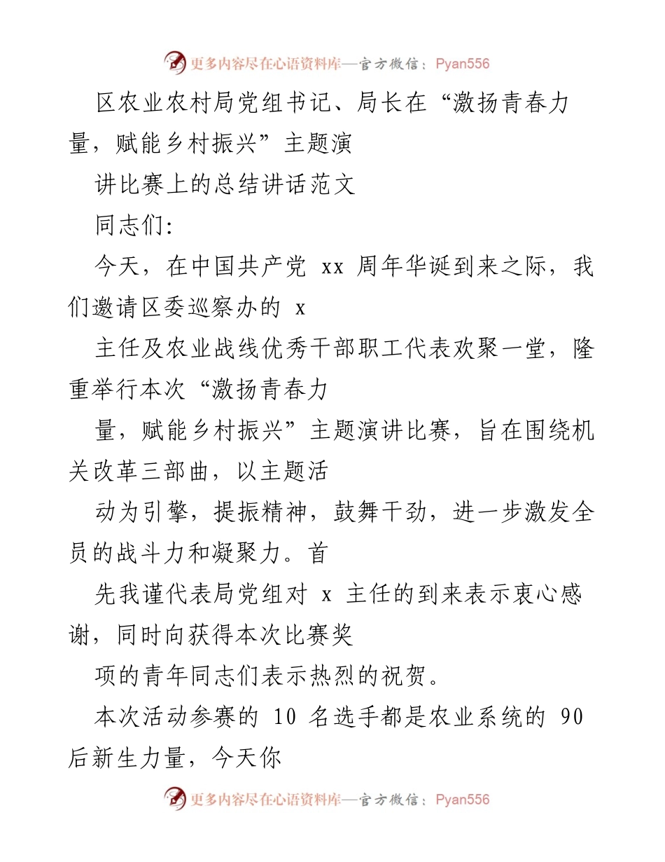 [总结讲话] 演讲比赛 - 激扬青春力量，赋能乡村振兴的总结与展望.docx_第1页